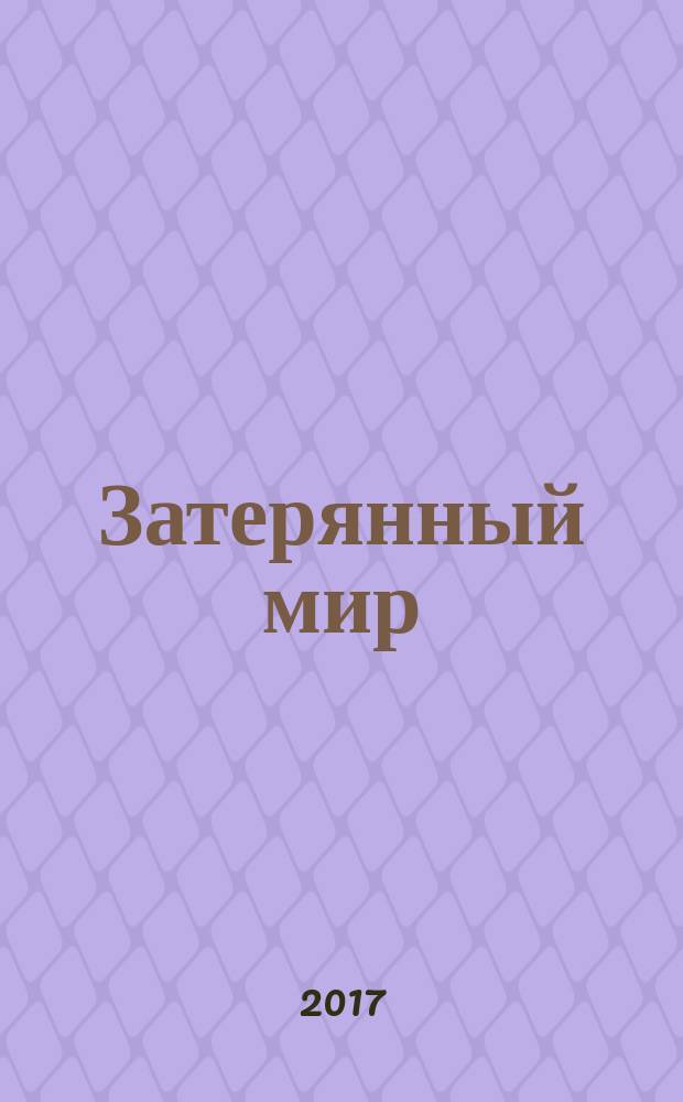 Затерянный мир = The lost world : адаптированный текст на английском языке в соответствии с уровнем сложности и параллельным переводом на русский язык