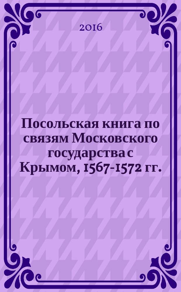Посольская книга по связям Московского государства с Крымом, 1567-1572 гг.