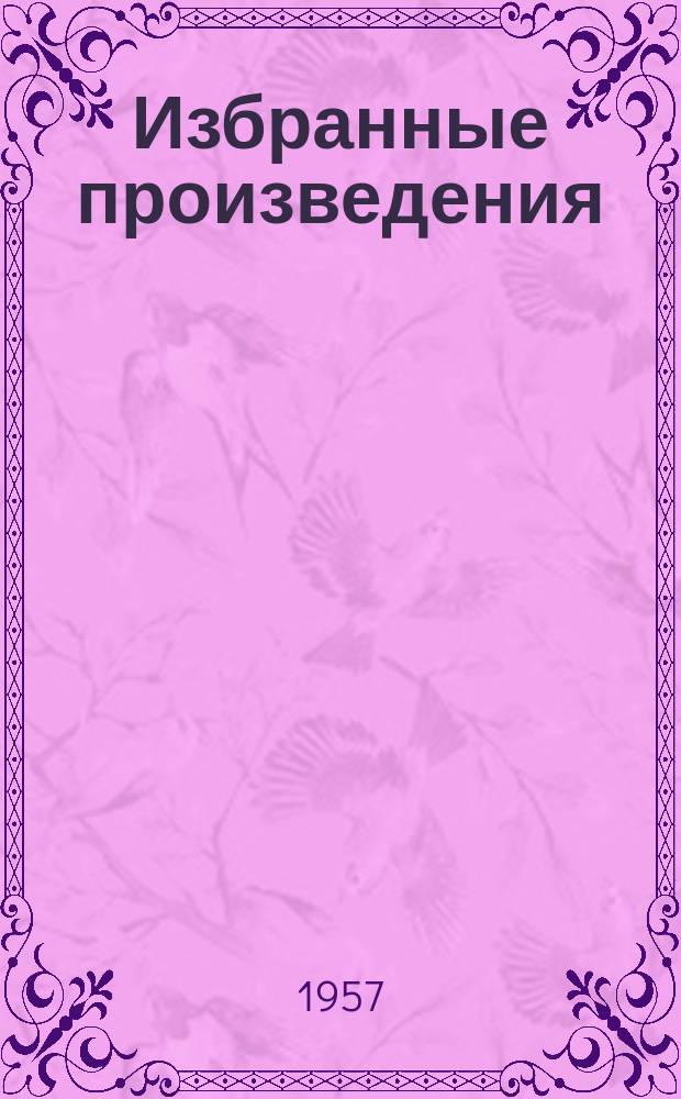 Избранные произведения : в 2 т
