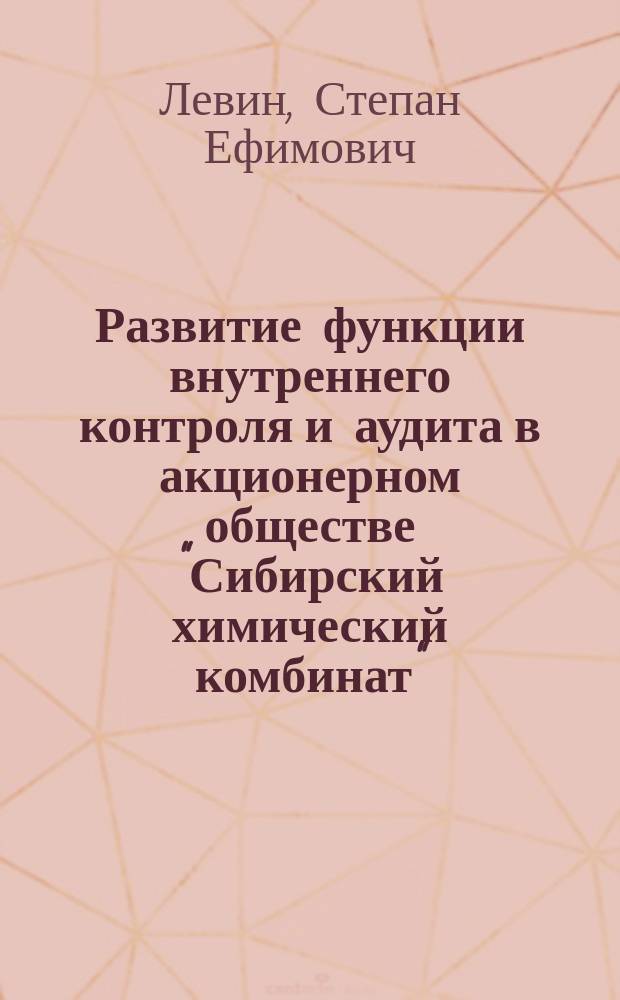 Развитие функции внутреннего контроля и аудита в акционерном обществе "Сибирский химический комбинат" : монография