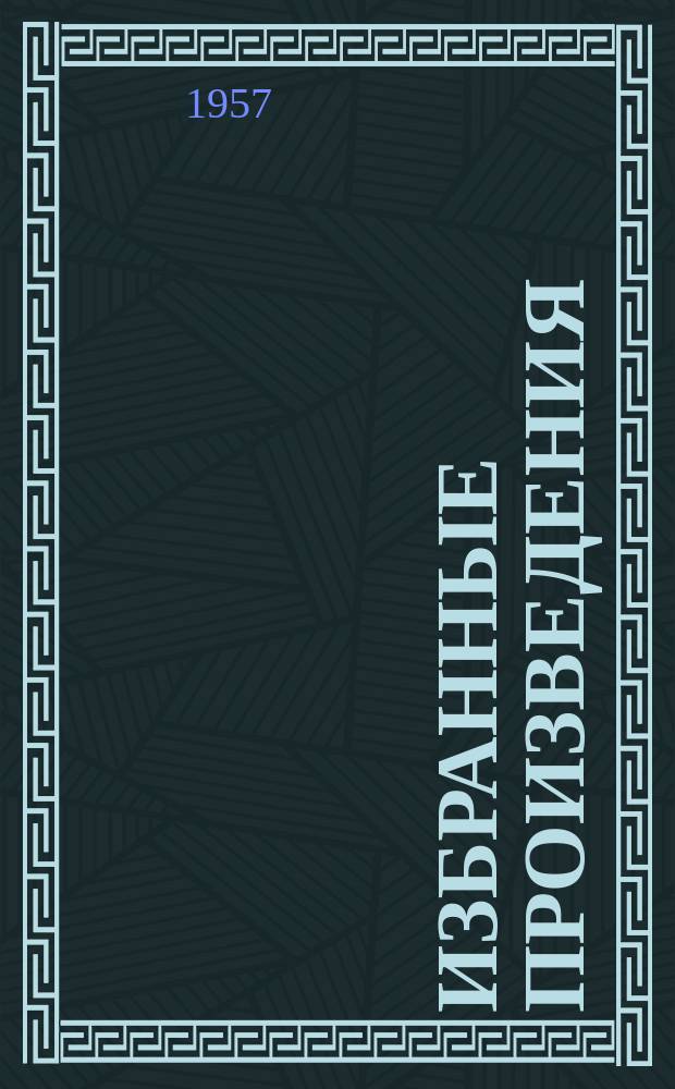 Избранные произведения : в 2 т. Т. 1 : [Краткий трактат о боге, человеке и его счастье ; Основы философии Декарта, доказанные геометрическим способом ; Приложение, содержащее метафизические мысли ; Трактат об усовершенствовании разума ; Этика
