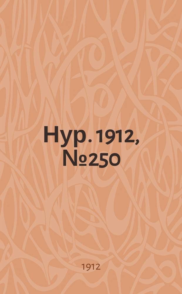 Нур. 1912, № 250 (17 февр.)