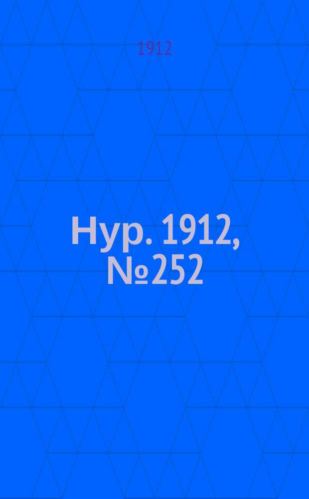 Нур. 1912, № 252 (4 марта)