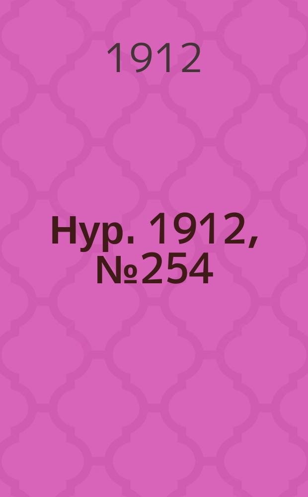 Нур. 1912, № 254 (23 марта)