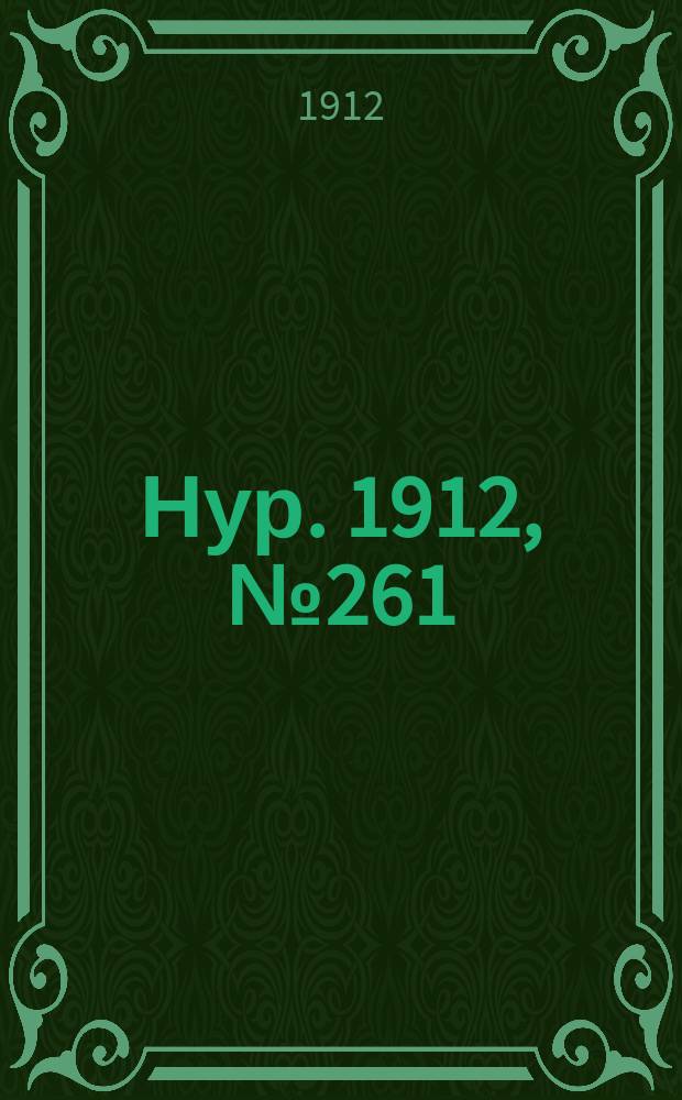 Нур. 1912, № 261 (20 июня)