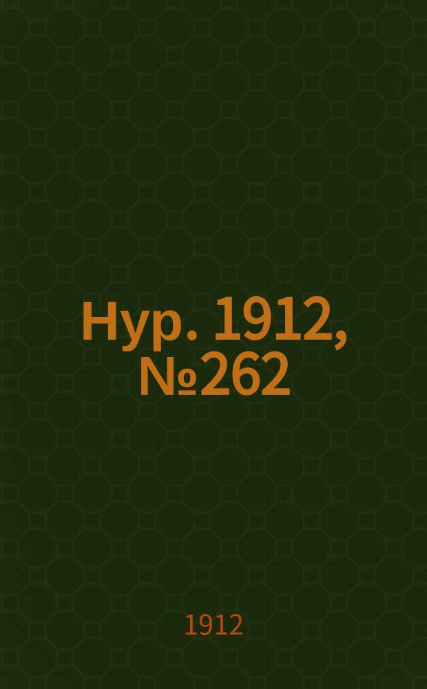 Нур. 1912, № 262 (29 июня)