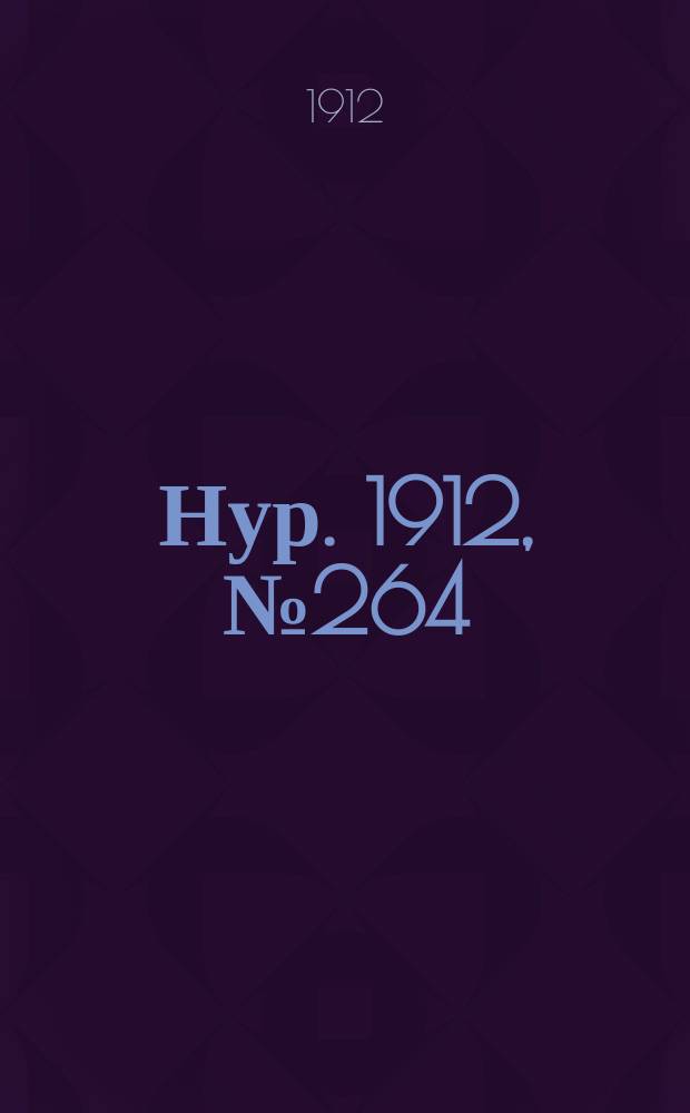 Нур. 1912, № 264 (9 авг.)