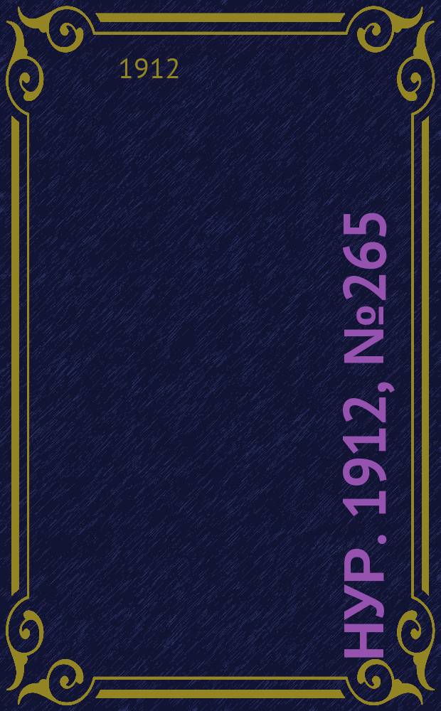 Нур. 1912, № 265 (23 авг.)