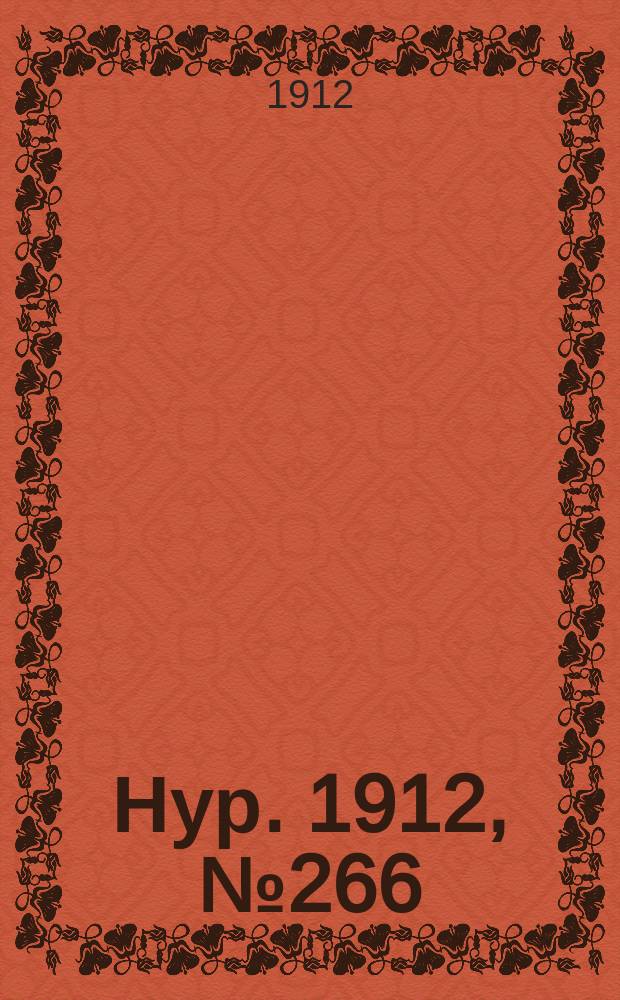 Нур. 1912, № 266 (31 авг.)