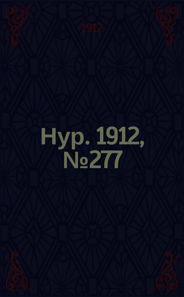 Нур. 1912, № 277 (20 дек.)