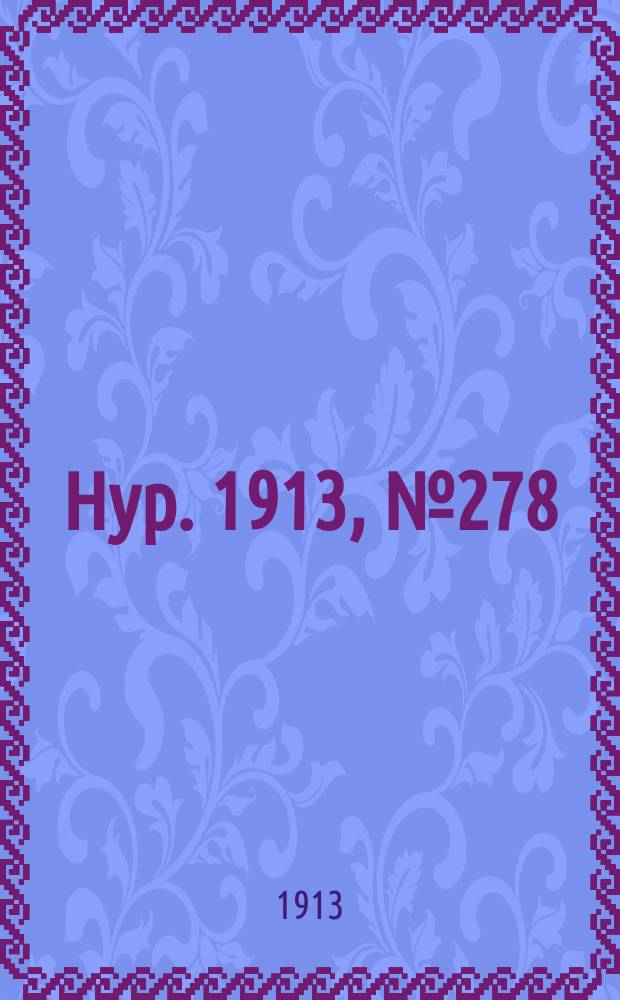Нур. 1913, № 278 (1 янв.)