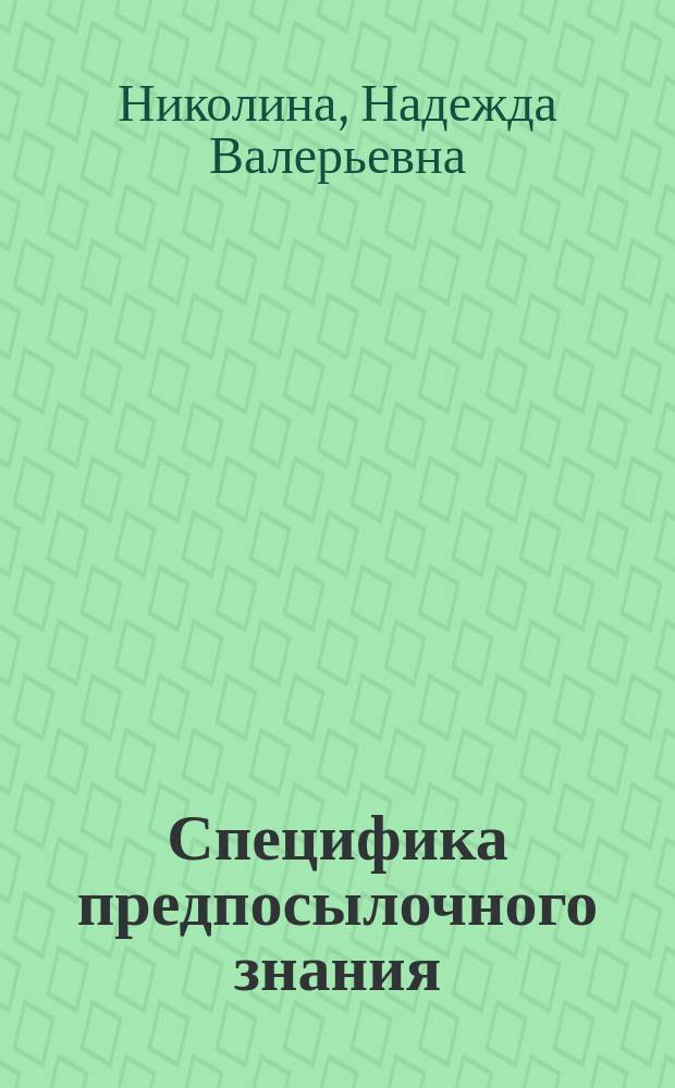 Специфика предпосылочного знания : монография