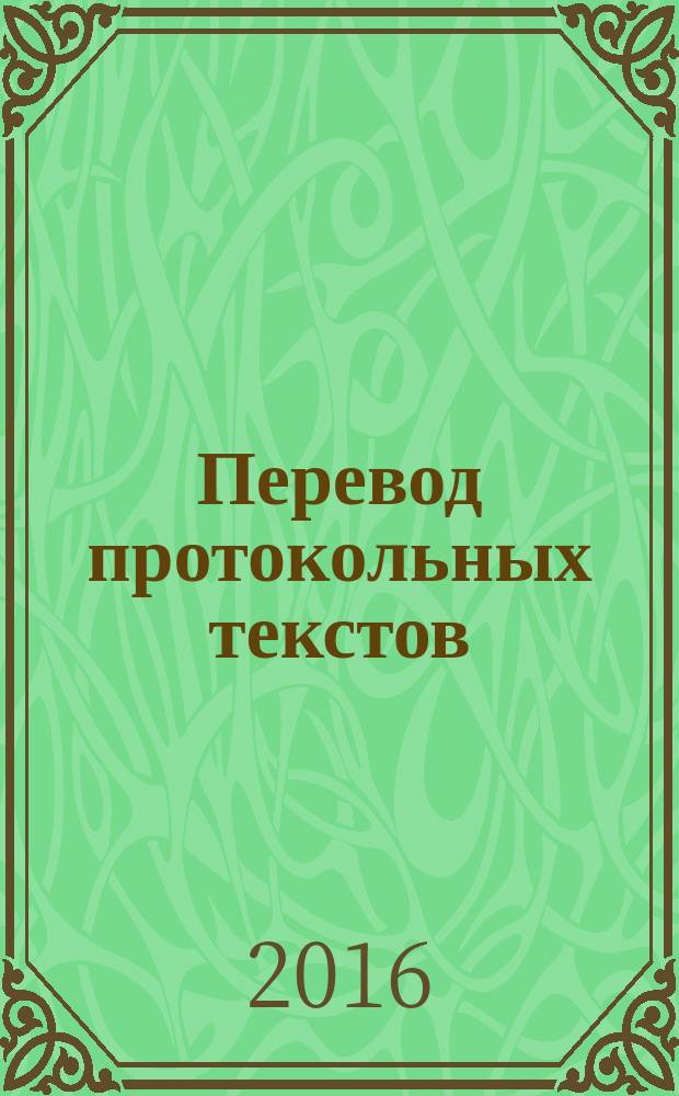 Перевод протокольных текстов : приветствия, поздравления, соболезнования, протокольная переписка, полезные справки и советы : учебное пособие по освоению частотных протокольных сюжетов