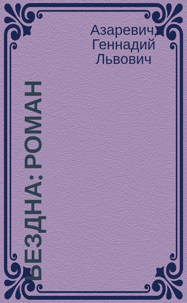 Бездна : роман