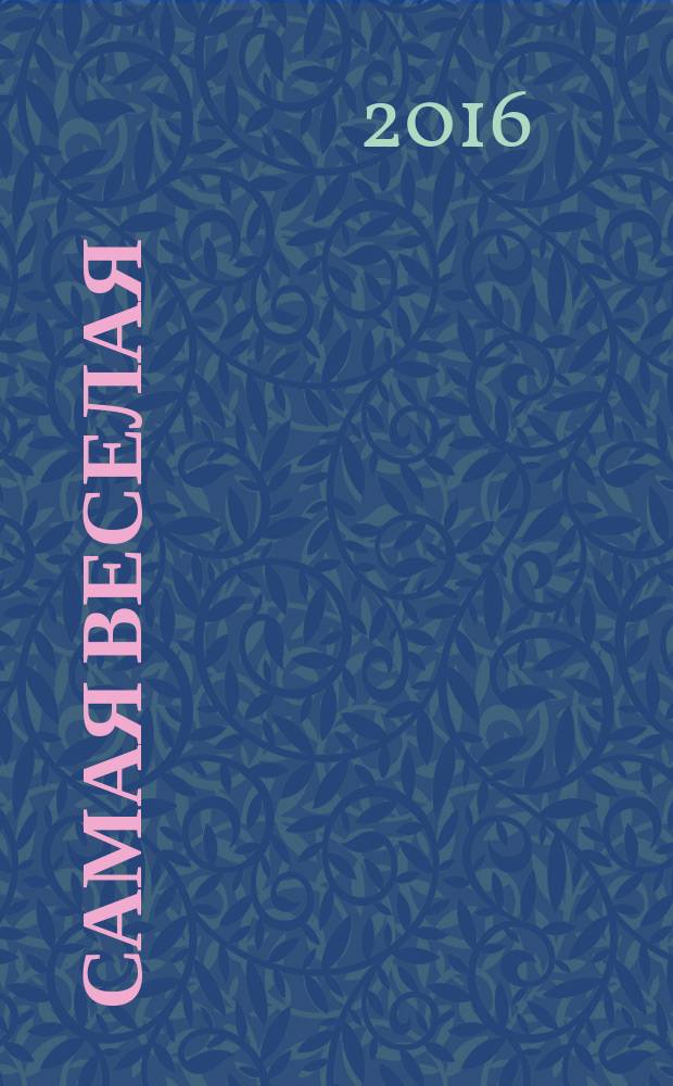 Самая веселая: раскраска: для детей мл. шк. возраста