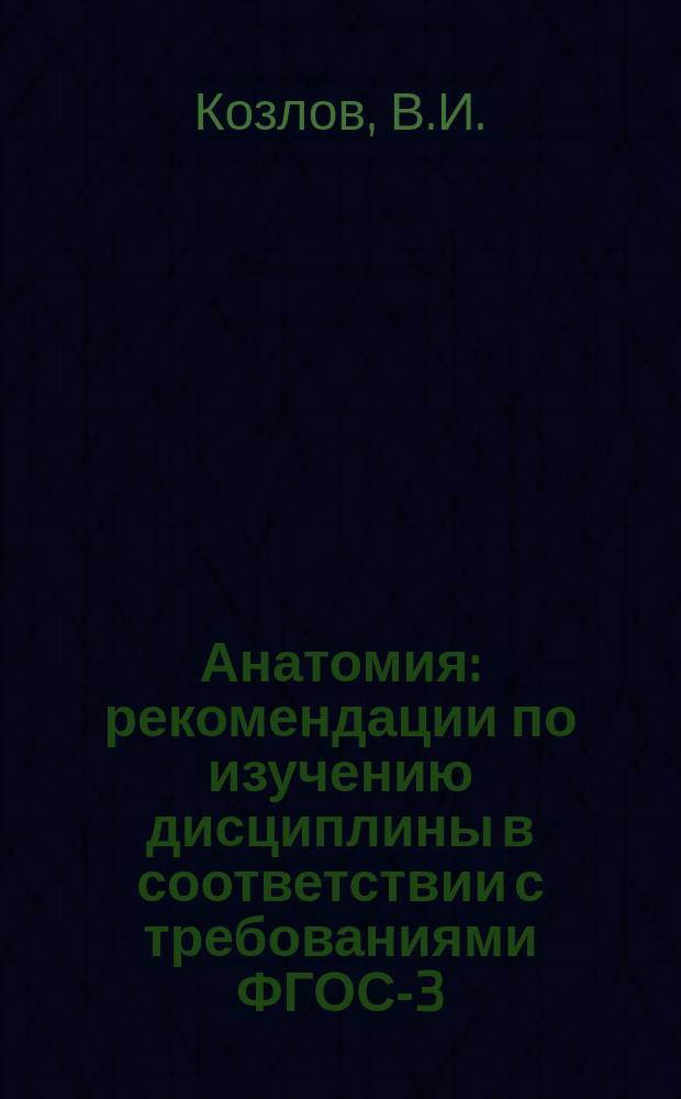 Анатомия: рекомендации по изучению дисциплины в соответствии с требованиями ФГОС-3. по специальности 31.05.01 "Лечебное дело" : Учебно-методическое пособие