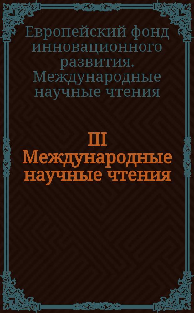 III Международные научные чтения (памяти И.И. Ползунова) : cборник статей международной научно-практической конференции, 19 октября 2016 г., г. Москва