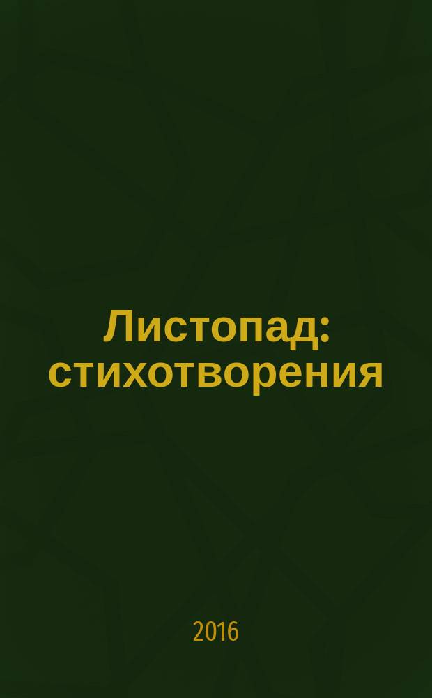 Листопад : стихотворения