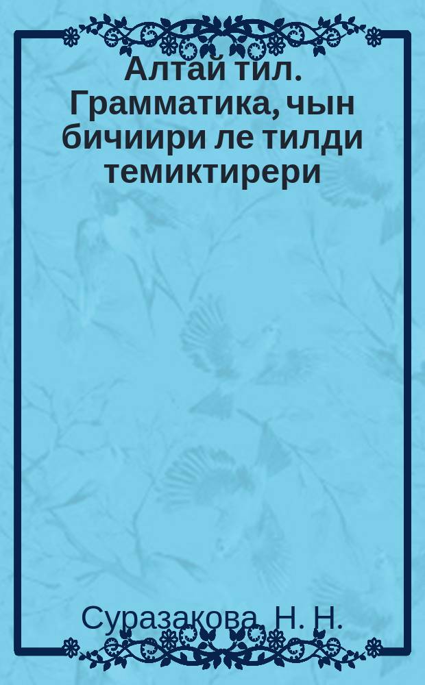 Алтай тил. Грамматика, чын бичиири ле тилди темиктирери : баштамы шк. 3-чи кл. учебник = Грамматика алтайского языка