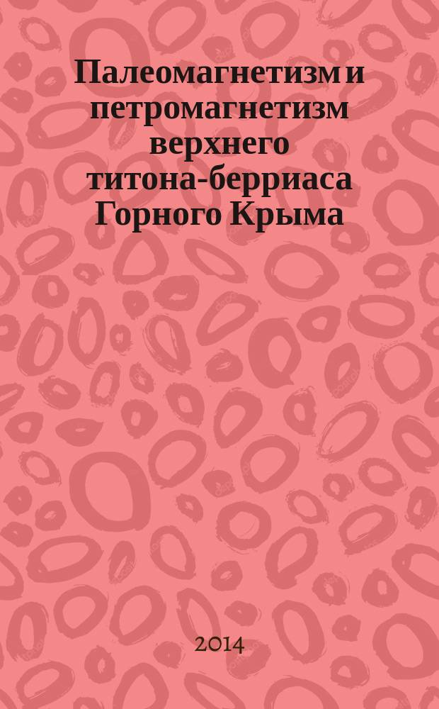 Палеомагнетизм и петромагнетизм верхнего титона-берриаса Горного Крыма : автореферат диссертации на соискание ученой степени кандидата геолого-минералогических наук : специальность 25.00.01 <Общая и региональная геология>
