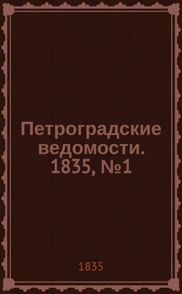 Петроградские ведомости. 1835, № 1 (1 янв.)