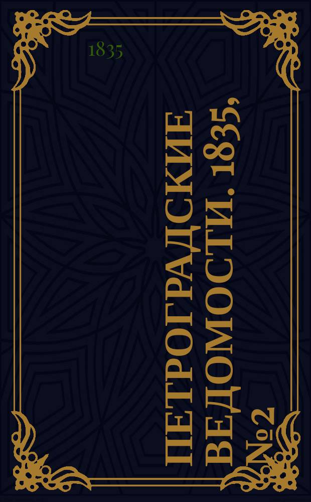 Петроградские ведомости. 1835, № 2 (3 янв.)
