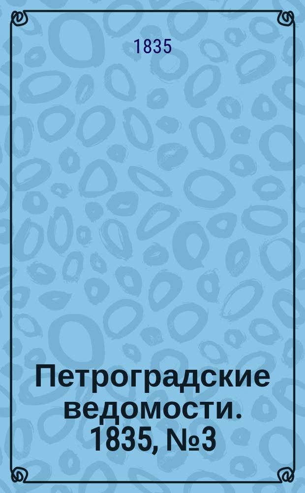 Петроградские ведомости. 1835, № 3 (4 янв.)