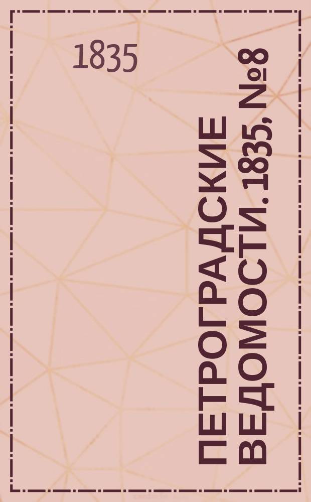 Петроградские ведомости. 1835, № 8 (10 янв.)