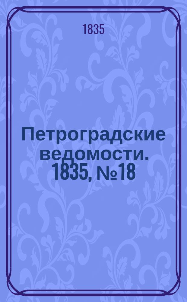 Петроградские ведомости. 1835, № 18 (22 янв.)