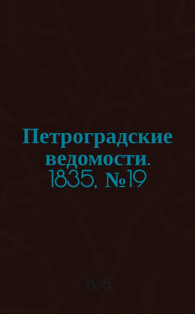 Петроградские ведомости. 1835, № 19 (23 янв.)