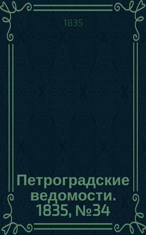 Петроградские ведомости. 1835, № 34 (9 февр.)