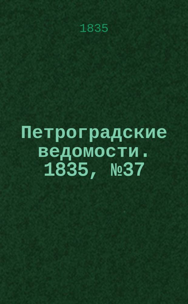 Петроградские ведомости. 1835, № 37 (13 февр.)