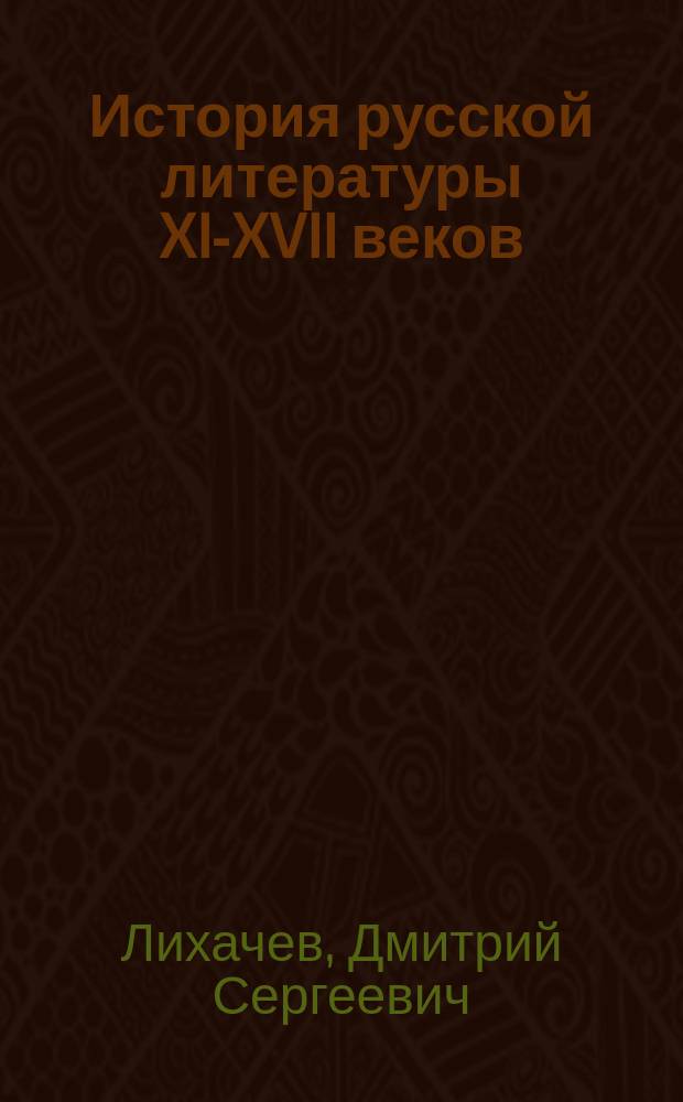 История русской литературы XI-XVII веков : учебник для педагогических институтов по специальности №2101 "Русский язык и литература"