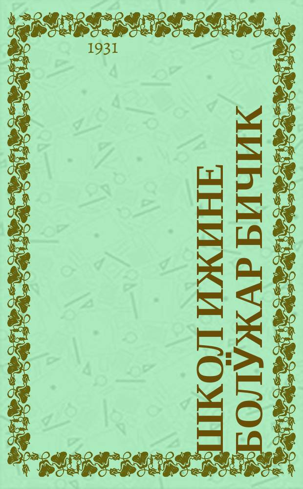 Школ ижине болӱжар бичик : экинчи група = В помощь школе 2-го года обучения
