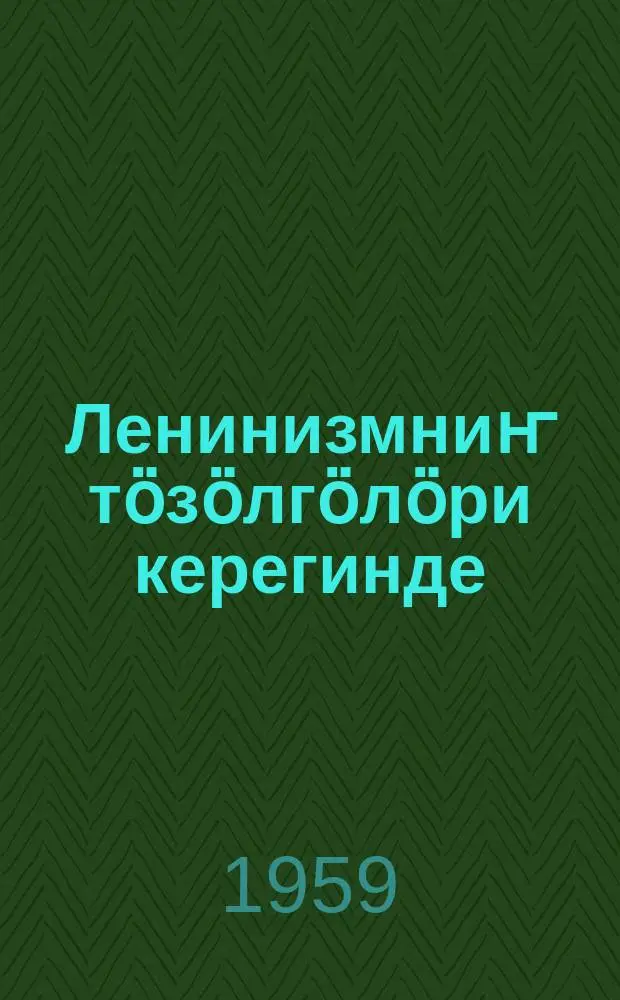 Ленинизмниҥ тӧзӧлгӧлӧри керегинде : Свердловский ун-тетте кычырган лекциялар = Об основах ленинизма