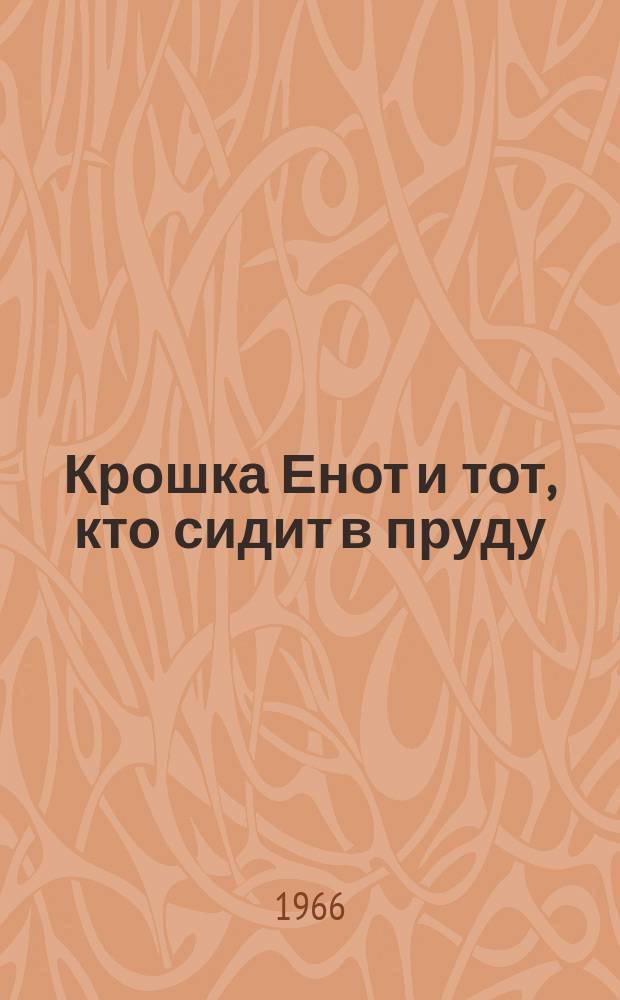 Крошка Енот и тот, кто сидит в пруду