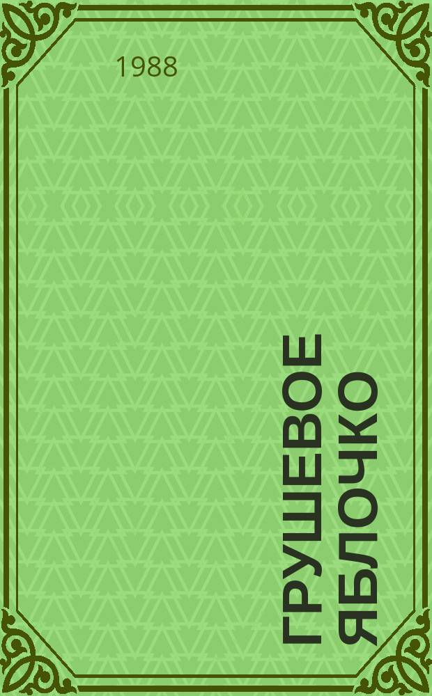 Грушевое яблочко : сборник : для дошкольного возраста