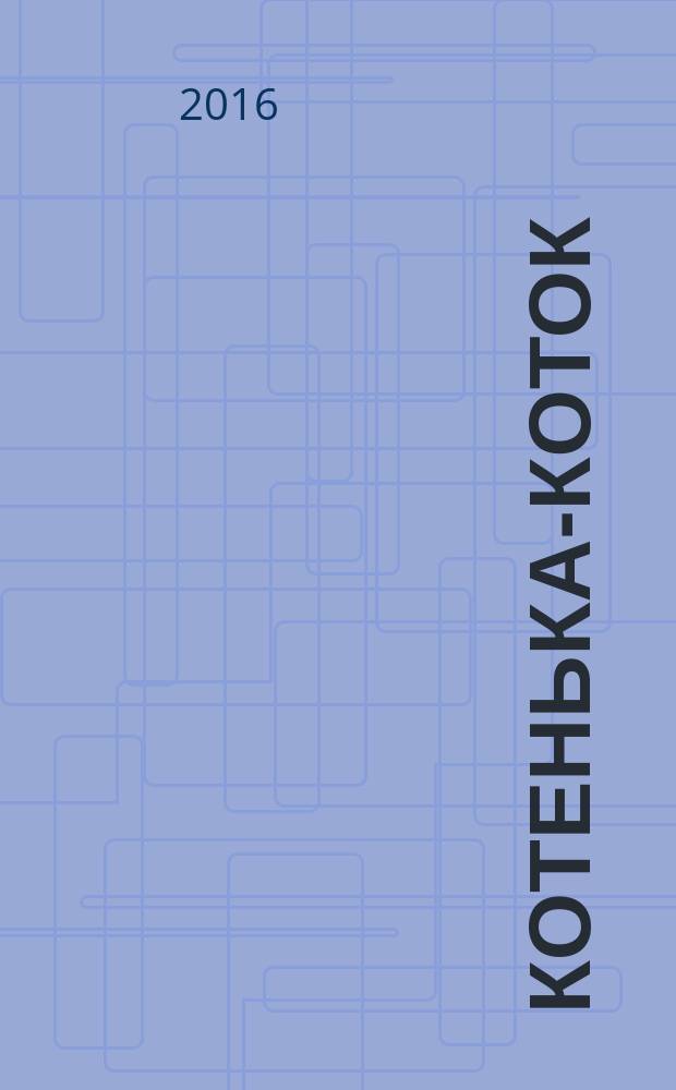 Котенька-коток : песенки, потешки : детям до трех лет