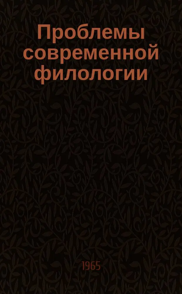 Проблемы современной филологии : сборник статей к семидесятилетию акад. В.В. Виноградова
