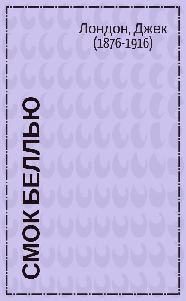 Смок Беллью = Smoke Bellew : 2 уровень : упражнения, ключи, словарь + CD