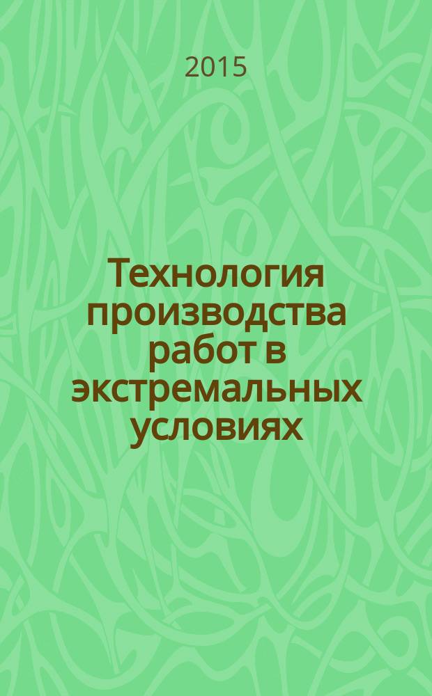 Технология производства работ в экстремальных условиях : сборник задач : для студентов направления "Строительство" всех форм обучения