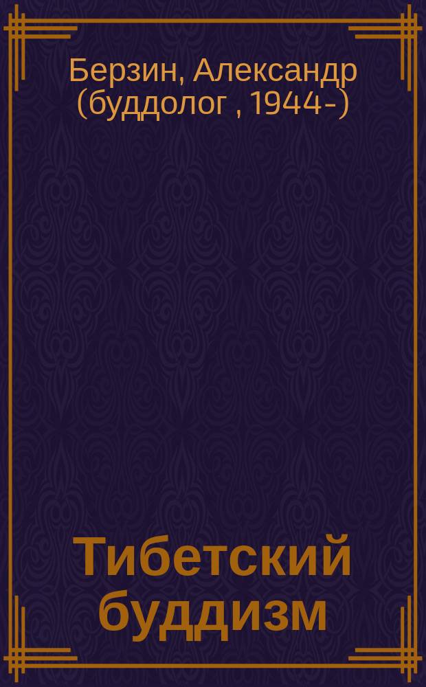 Тибетский буддизм: история и перспективы развития : лекции