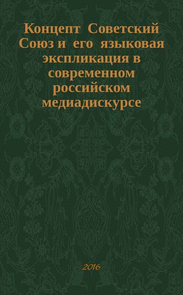 Концепт Советский Союз и его языковая экспликация в современном российском медиадискурсе : автореферат дис. на соиск. уч. степ. кандидата филологических наук : специальность 10.02.01 <русский язык>