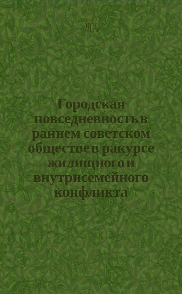 Городская повседневность в раннем советском обществе в ракурсе жилищного и внутрисемейного конфликта (по материалам контрольных органов Кубани и Черноморья 1920-х годов) : автореферат дис. на соиск. уч. степ. кандидата исторических наук : специальность 07.00.02 <отечественная история>