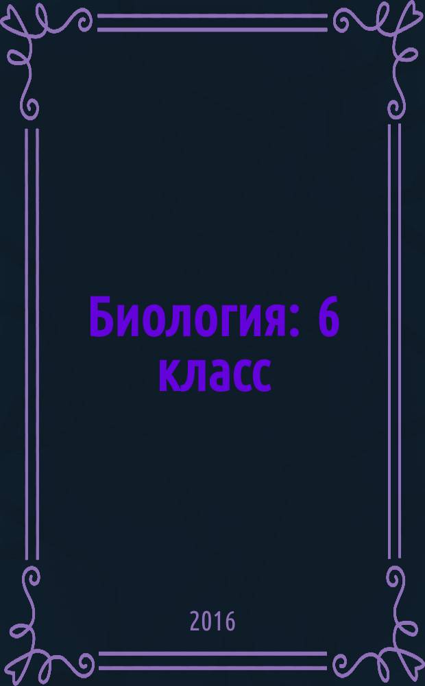 Биология : 6 класс : учебник : соответствует федеральному государственному образовательному стандарту