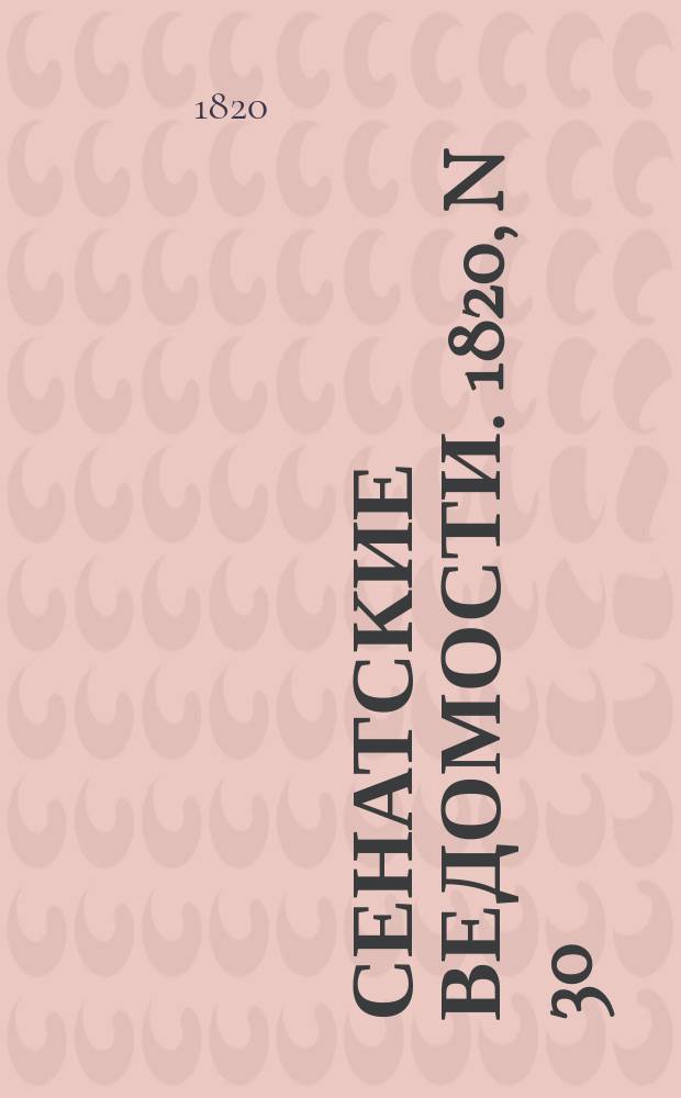 Сенатские ведомости. 1820, N 30 (24 июля)