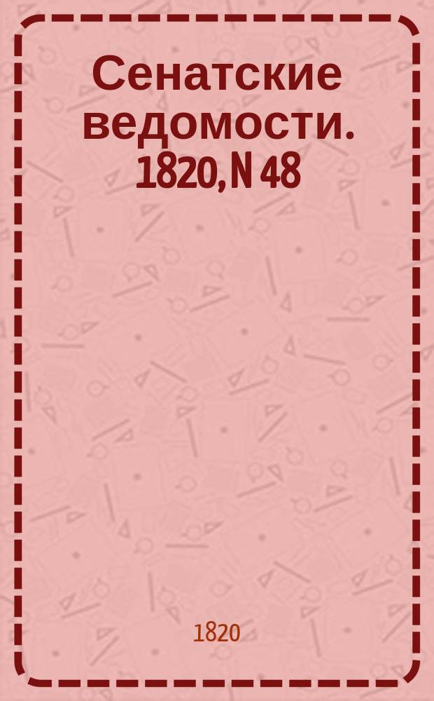 Сенатские ведомости. 1820, N 48 (27 нояб.)