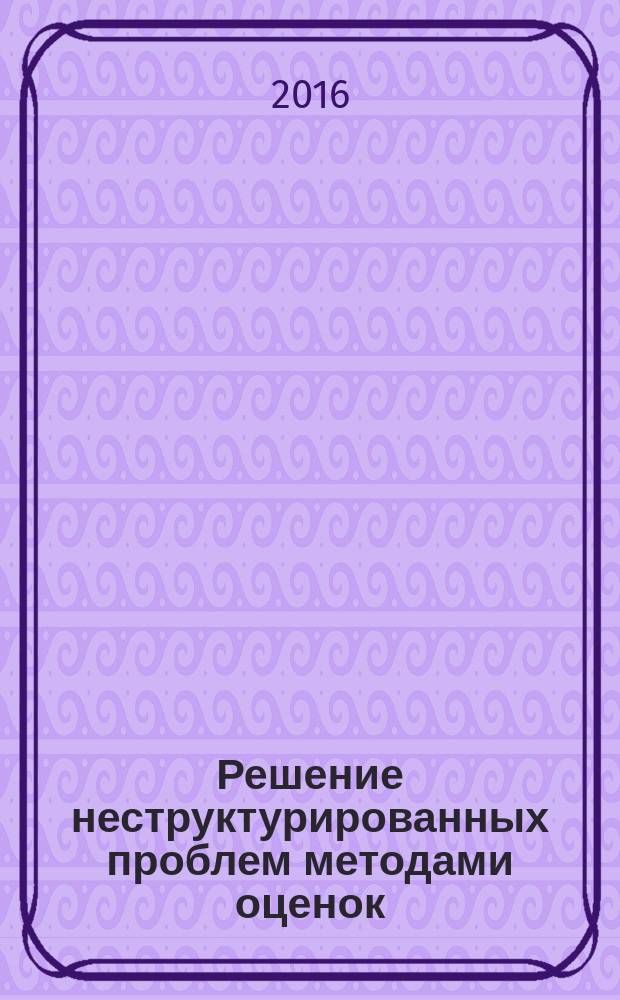 Решение неструктурированных проблем методами оценок: методические указания