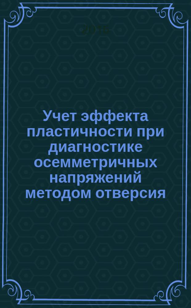 Учет эффекта пластичности при диагностике осемметричных напряжений методом отверсия
