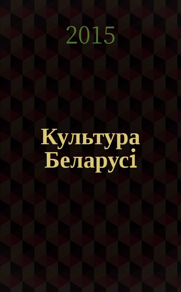 Культура Беларусi : энцыклапедыя. Т. 6 : М - Я
